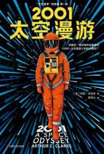 2001：太空漫游 : 《太空漫游四部曲》第1部