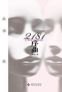 2181序曲