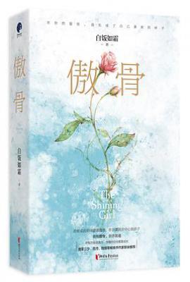 傲骨