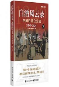 白酒风云录 中国白酒企业史（1949-2024）：浓香潮来