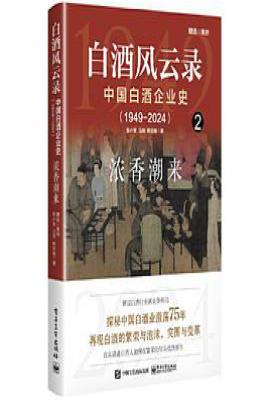 白酒风云录 中国白酒企业史（1949-2024）：浓香潮来