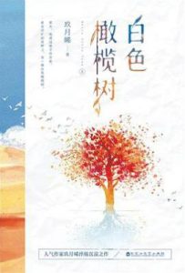 白色橄榄树