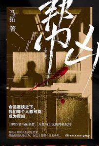 帮凶