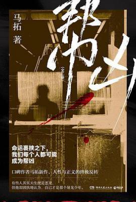 帮凶