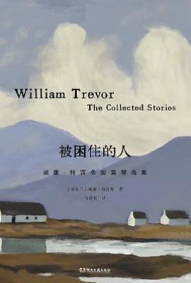 被困住的人 : 威廉·特雷弗短篇集1967—1992
