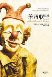笨蛋联盟