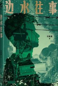 边水往事