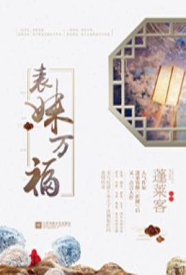 表妹万福