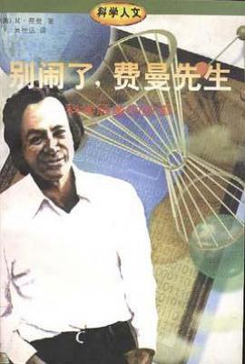 别闹了，费曼先生  : 科学顽童的故事
