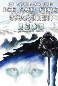冰與火之歌首部曲（卷一）魔幻冰原