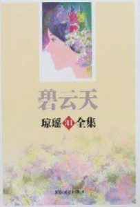 碧云天