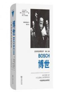 博世 : 一家全球性企业的历史