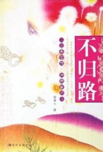 不归路