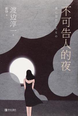 不可告人的夜