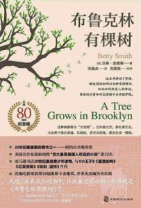 布鲁克林有棵树  : 80周年名家全译本