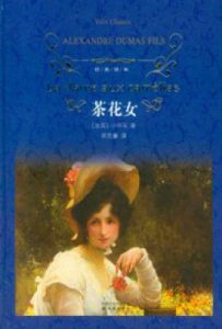 茶花女