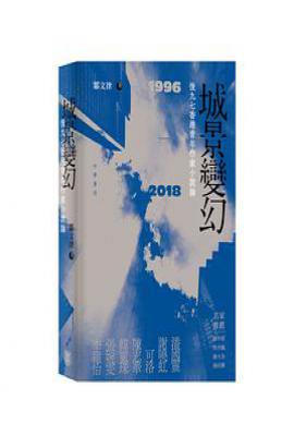 城景變幻 : 後九七香港青年作家小說論（1996-2018）