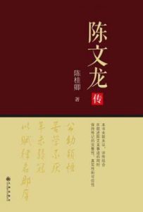陈文龙传
