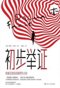 初步举证