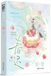 春迟