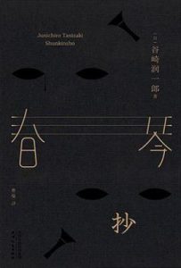 春琴抄