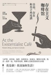 存在主义咖啡馆 : 自由、存在和杏子鸡尾酒