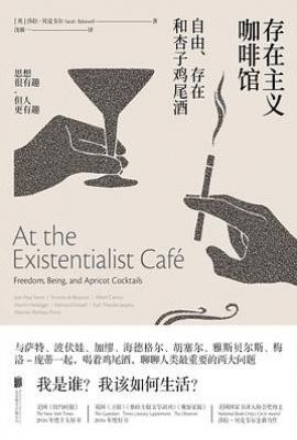 存在主义咖啡馆 : 自由、存在和杏子鸡尾酒
