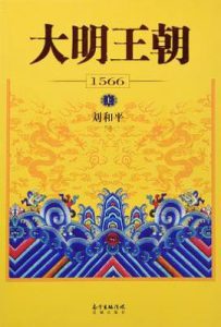 大明王朝1566