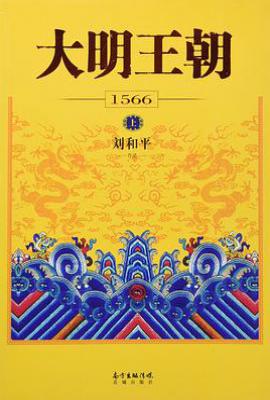 大明王朝1566