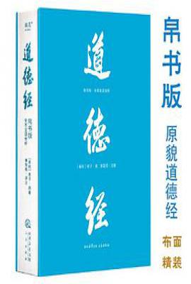 道德经 : 帛书版·全注全译全解