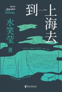到上海去