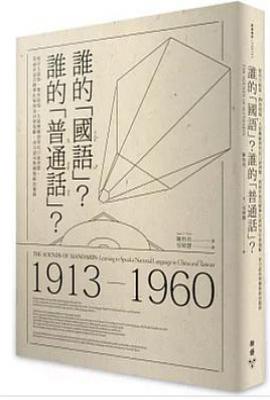 誰的「國語」？誰的「普通話」？           : 看語言的瀕危與復興，如何左右身分認同、文化與強權的「統一」敘事