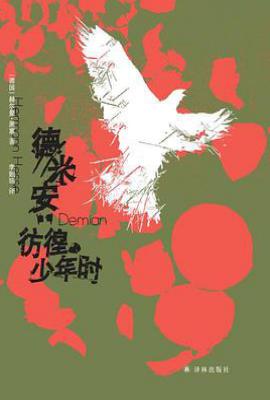德米安 : 彷徨少年时 : 彷徨少年时