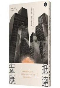 抵達安康: 在身邊的越南移民故事，企業千金、計程車司機、市場與美甲店的阿姨…