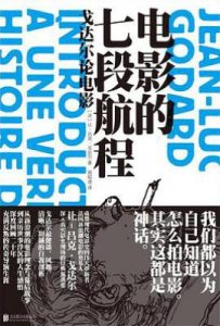 电影的七段航程  : 戈达尔论电影