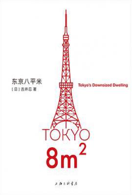 东京八平米 : Tokyo’s Downsized Dwelling
