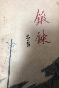 锻炼