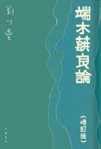 端木蕻良論