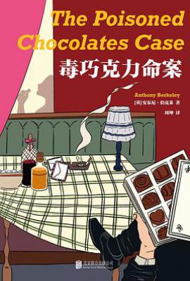 毒巧克力命案