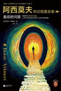 阿西莫夫科幻短篇全集 1 : 最后的问题