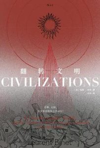 翻转文明