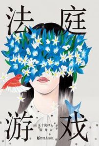 法庭游戏