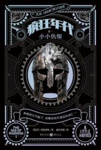 疯狂年代 卷一  : 小小仇恨