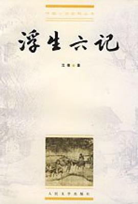 浮生六记