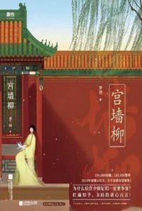 宫墙柳