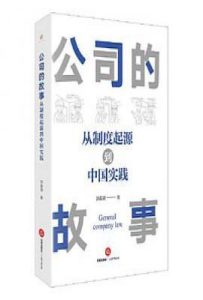公司的故事：从制度起源到中国实践