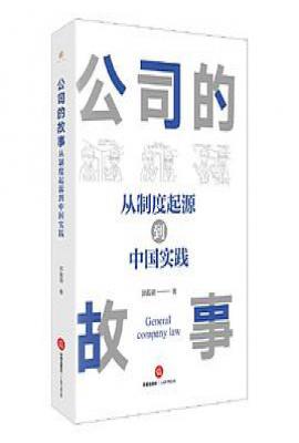 公司的故事：从制度起源到中国实践