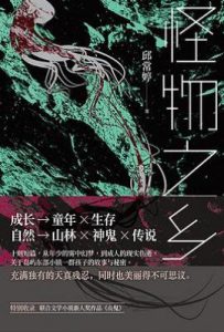 怪物之乡