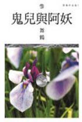鬼兒與阿妖