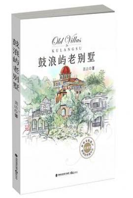 鼓浪屿老别墅
